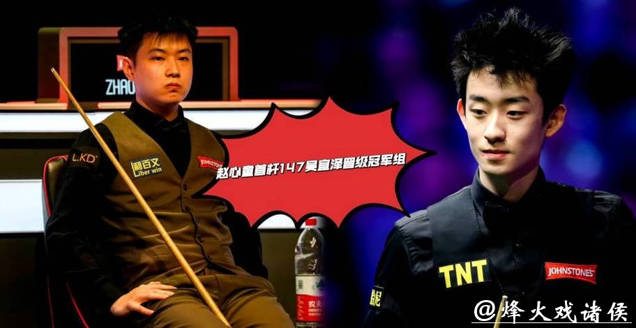 冠军联赛:3杆满分147分,147-0,赵心童、吴宜泽、肖国栋连轰满分杆 冠军联赛:3杆满分147分,147-0,赵心童、吴宜泽、肖国栋连轰满分杆