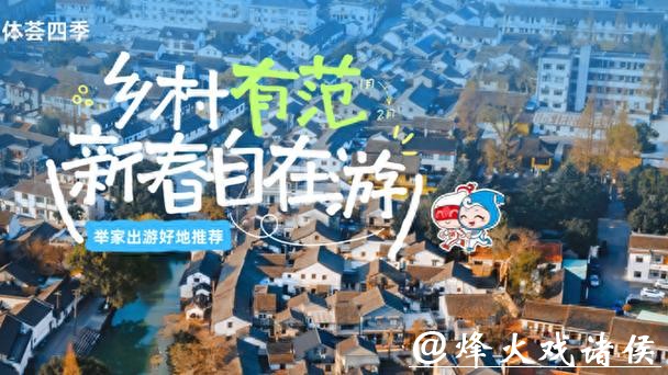 体荟四季｜新春的悠游密码就在沪郊乡村！举家出游好地推荐