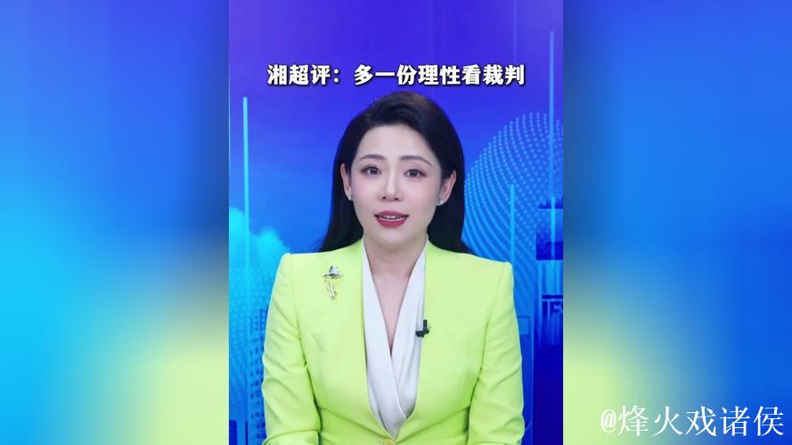 湘超评:多一份理性看裁判 湘超评:多一份理性看裁判