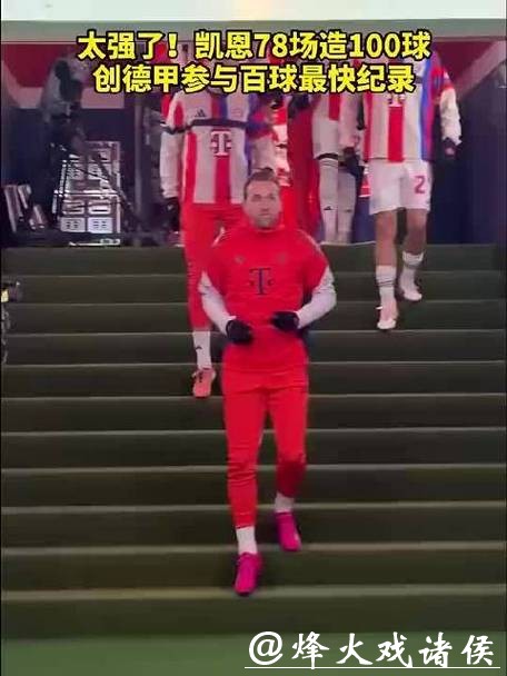 德甲赛场4-0“拆门”表演！凯恩78场狂造100球，效率让数据表都“手抖”