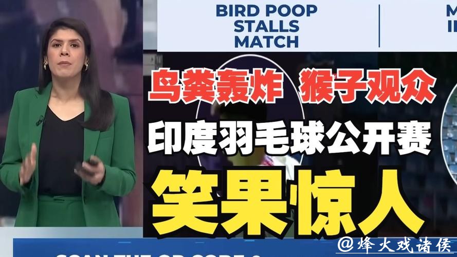 世界羽联回应印度公开赛猴子入场、落鸟粪等问题 世界羽联回应印度公开赛猴子入场、落鸟粪等问题
